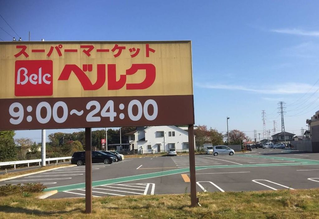 スーパー　ベルク北本二ツ家店（スーパー）まで890m