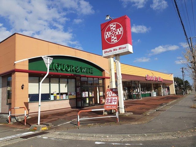 スーパー　主婦の店　鶴岡大山店（スーパー）まで620m