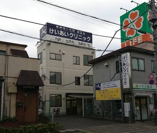 病院　けいあいクリニック（病院）まで97m