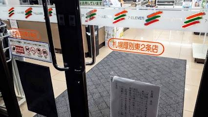 コンビニ　セブンイレブン札幌厚別東2条店（コンビニ）まで245m