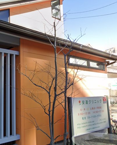 病院　安達クリニック（病院）まで324m