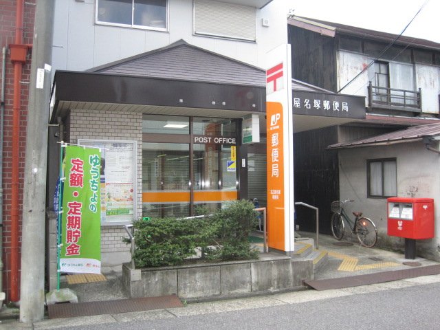 郵便局　名古屋名塚郵便局（郵便局）まで213m