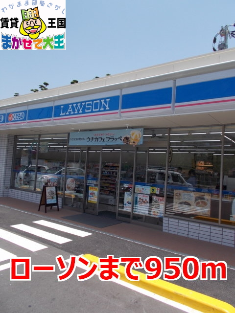 コンビニ　ローソン（コンビニ）まで950m
