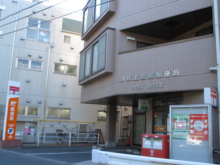 郵便局　川崎上新城郵便局（郵便局）まで260m