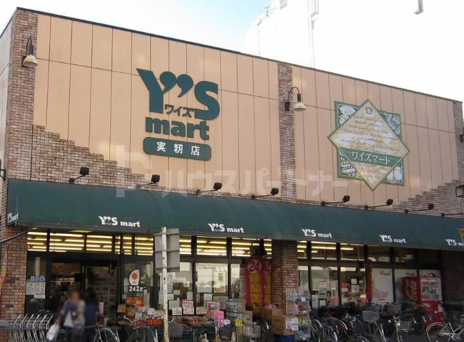 スーパー　ワイズマート　実籾店（スーパー）まで820m