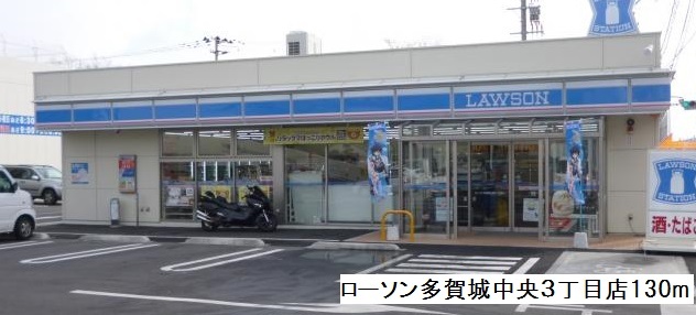 コンビニ　ローソン多賀城中央３丁目店（コンビニ）まで130m