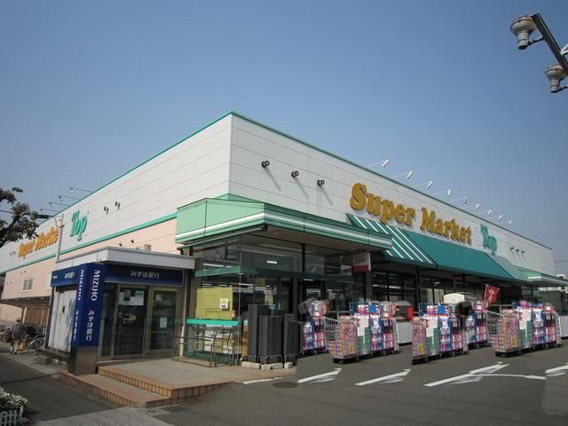 スーパー　トップス（スーパー）まで900m