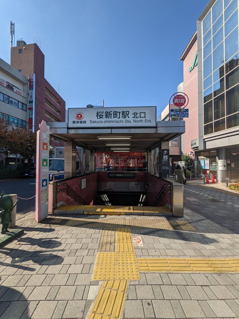 その他　桜新町駅(東急 田園都市線)（その他）まで1730m