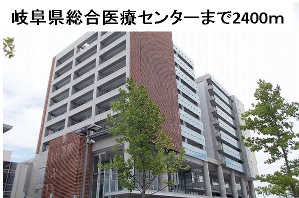 その他共有部分　岐阜県総合医療センターまで2400m