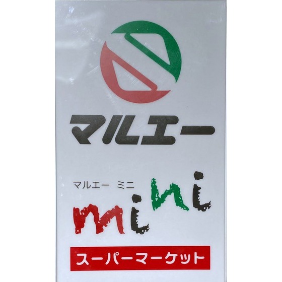 スーパー　マルエーmini平和町店（スーパー）まで1666m