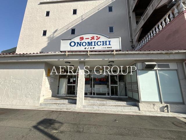 飲食店　ラーメン ONOMICHI（オノミチ）（飲食店）まで368m