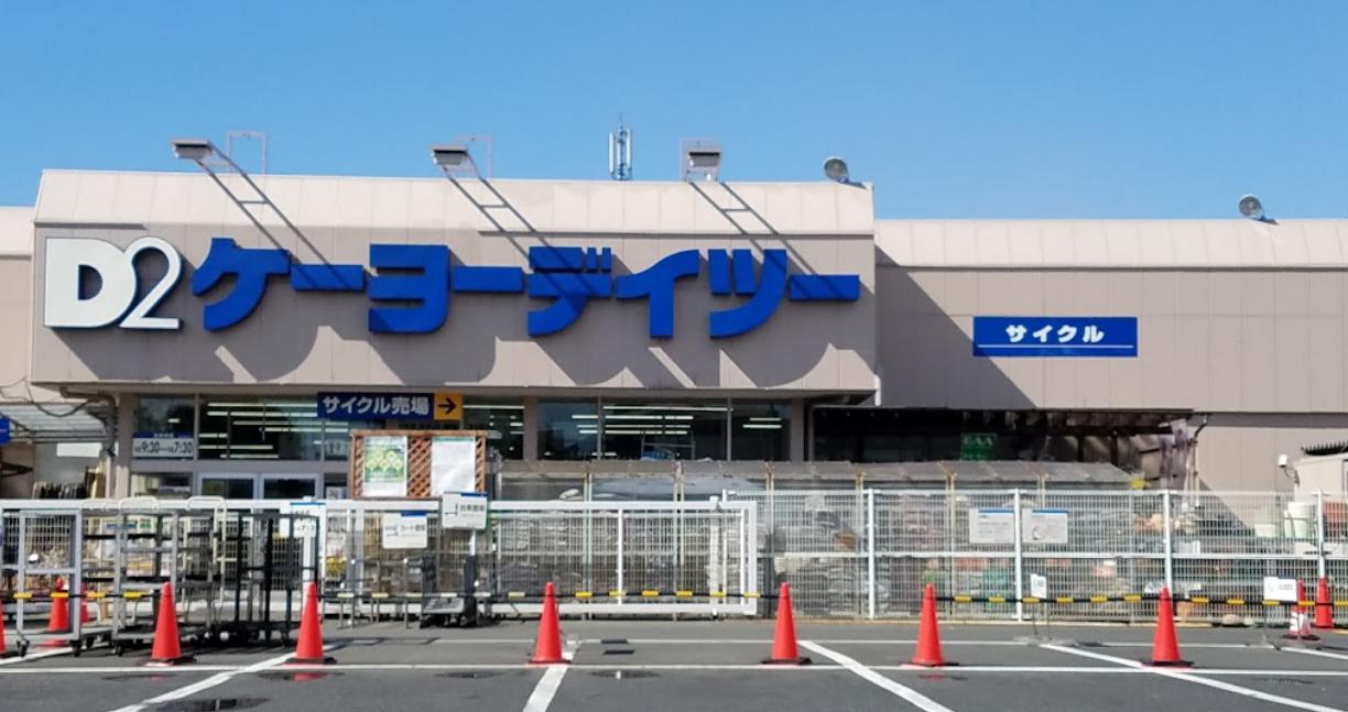ホームセンター　ケーヨーデイツー 小金井店（ホームセンター）まで640m