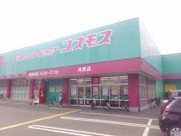 ドラックストア　ディスカウントドラッグコスモス井尻店（ドラッグストア）まで444m