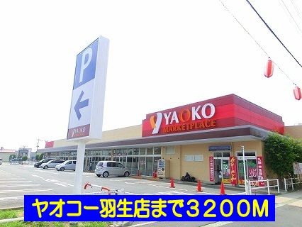 スーパー　ヤオコー羽生店（スーパー）まで3200m