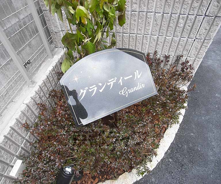 その他　グランディールです。