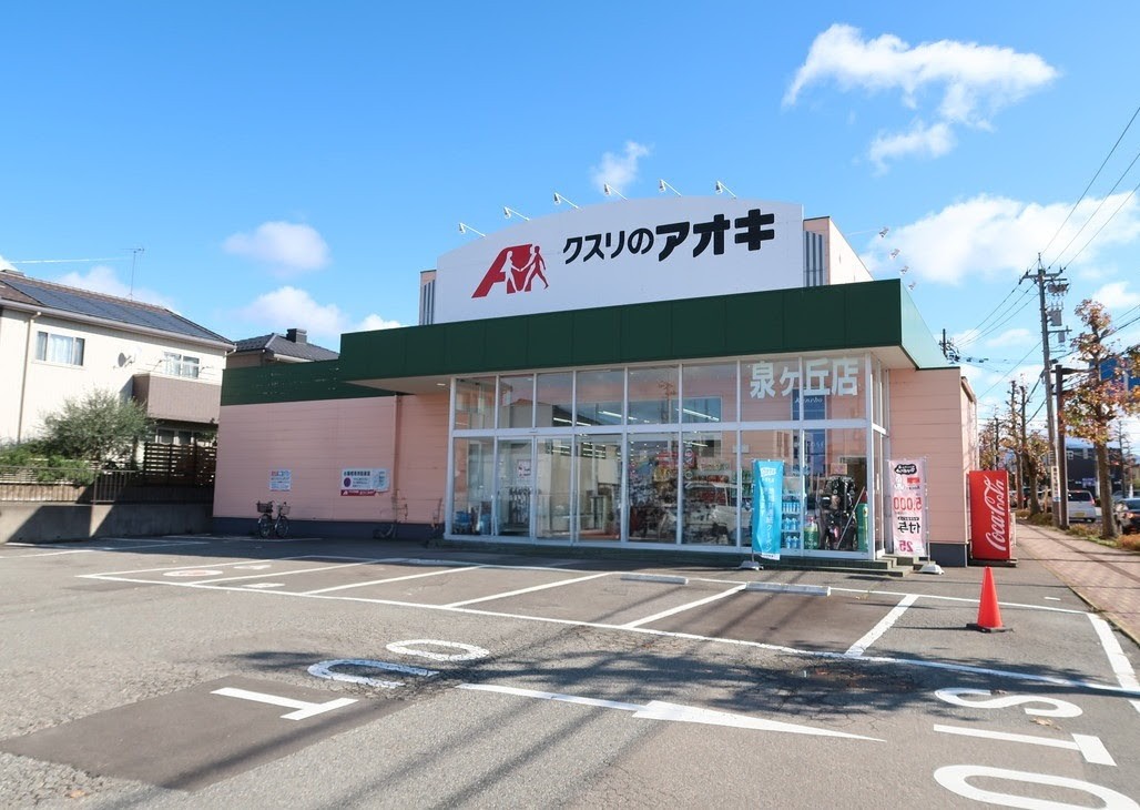 ドラックストア　クスリのアオキ泉が丘店（ドラッグストア）まで877m