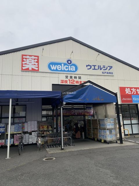 ドラックストア　ウエルシア松戸高塚店（ドラッグストア）まで405m