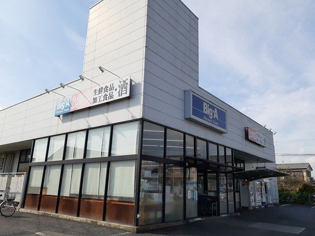 スーパー　ビッグエー（スーパー）まで419m
