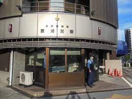 警察署・交番　本所警察署 言門交番（警察署・交番）まで280m