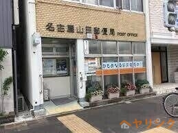 郵便局　名古屋山田郵便局（郵便局）まで1158m