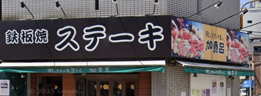飲食店　町のステーキ屋さん加真呂森下店（飲食店）まで271m