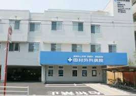 病院　医療法人社団清惠会田村外科病院（病院）まで973m