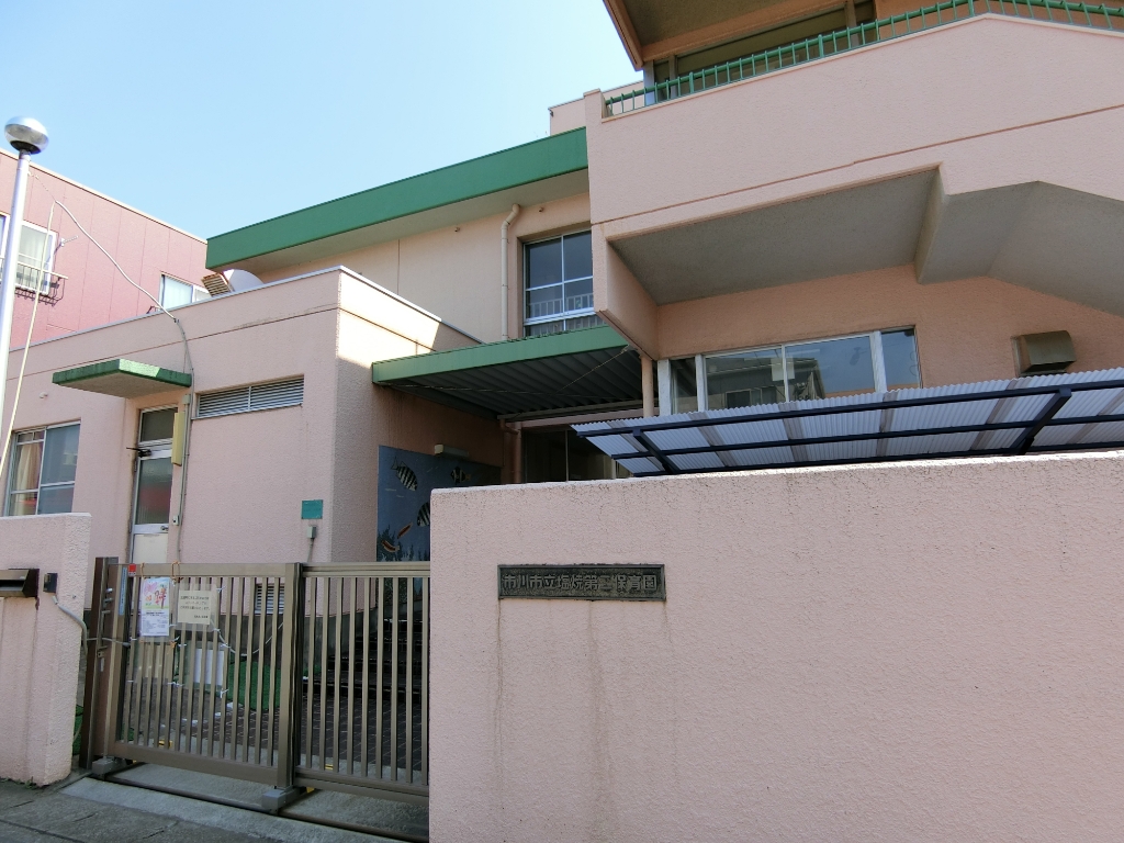 幼稚園・保育園　市川市立塩焼第2保育園（幼稚園・保育園）まで314m