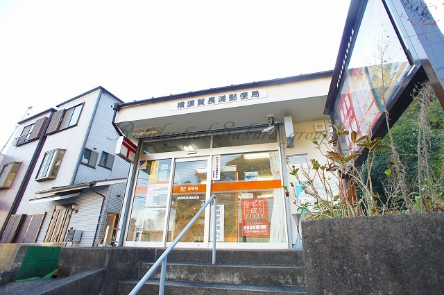 郵便局　横須賀長浦郵便局（郵便局）まで290m