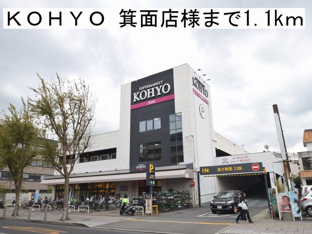 スーパー　ＫＯＨＹＯ　箕面店様（スーパー）まで1100m