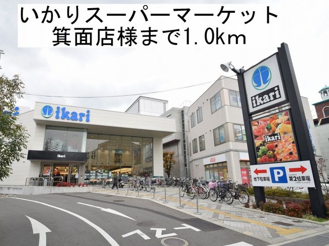 スーパー　いかりスーパーマーケット様（スーパー）まで1000m