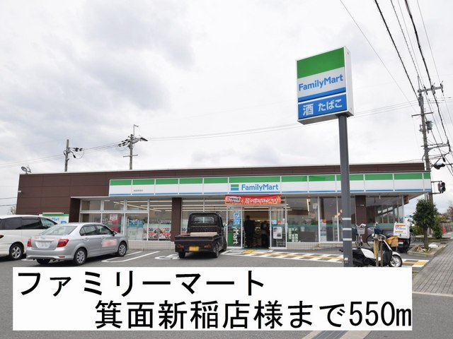 コンビニ　ファミリーマート箕面新稲店様（コンビニ）まで550m