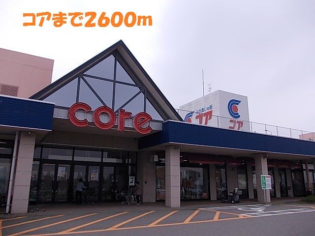ショッピングセンター　コア（ショッピングセンター）まで2600m