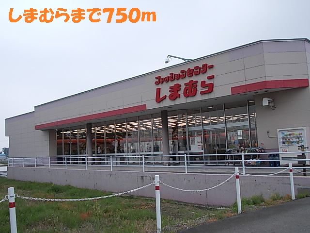 その他　ファッションセンターしまむら（その他）まで750m