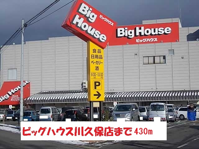 スーパー　ビッグハウス川久保店（スーパー）まで430m