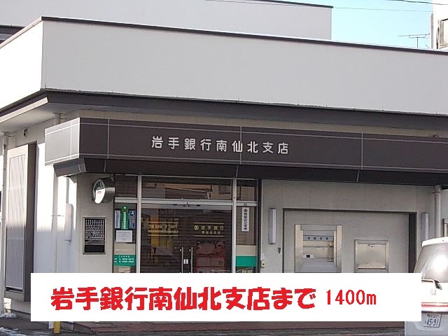 銀行　岩手銀行南仙北店（銀行）まで1400m