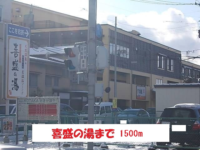 その他　喜盛の湯（その他）まで1500m