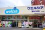 ドラックストア　ウエルシア墨田八広店（ドラッグストア）まで278m