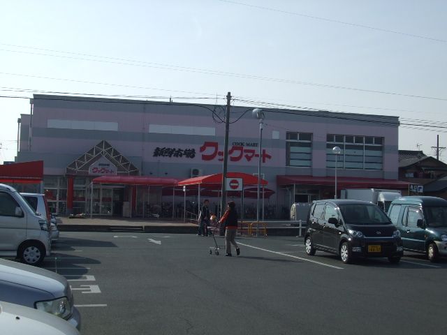 スーパー　クックマート（スーパー）まで200m