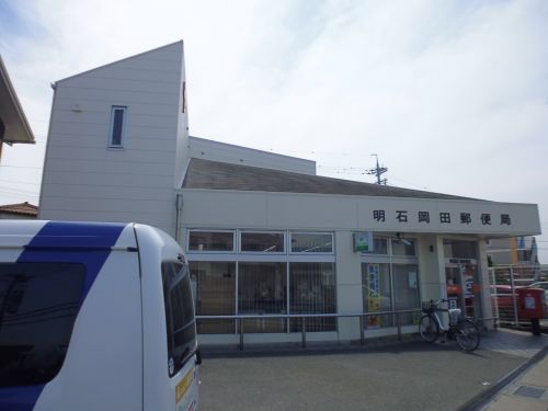 郵便局　明石岡田郵便局（郵便局）まで311m