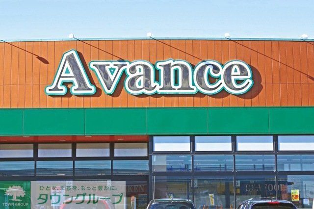 スーパー　アバンセ藪塚店（スーパー）まで1660m