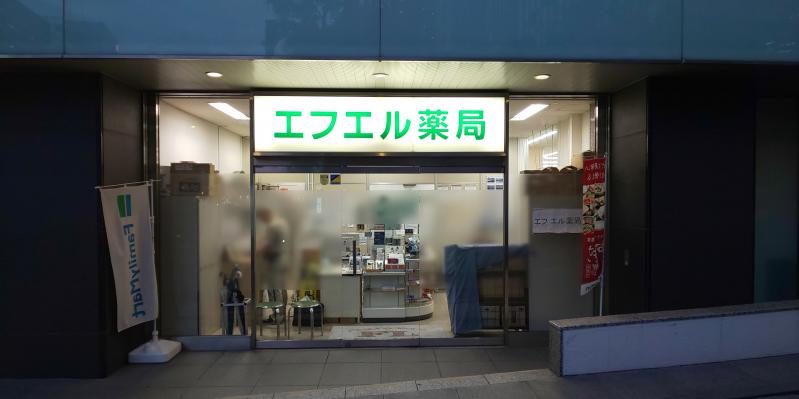 ドラックストア　エフエル薬局（ドラッグストア）まで528m