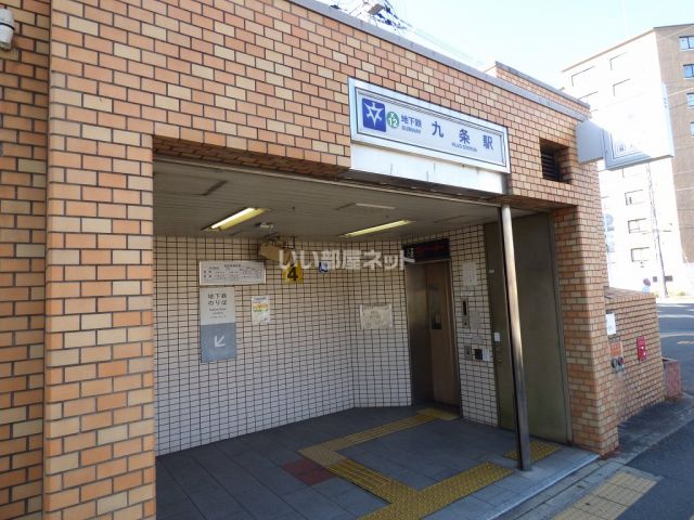 その他　地下鉄 九条駅（その他）まで855m