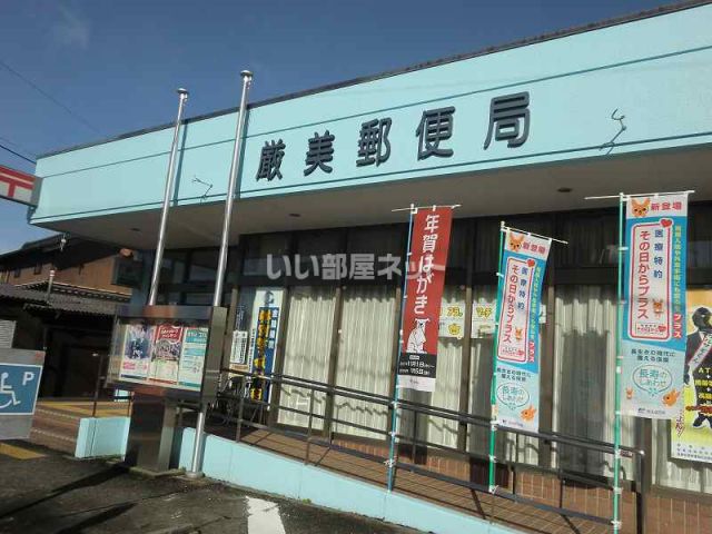 郵便局　厳美郵便局（郵便局）まで266m