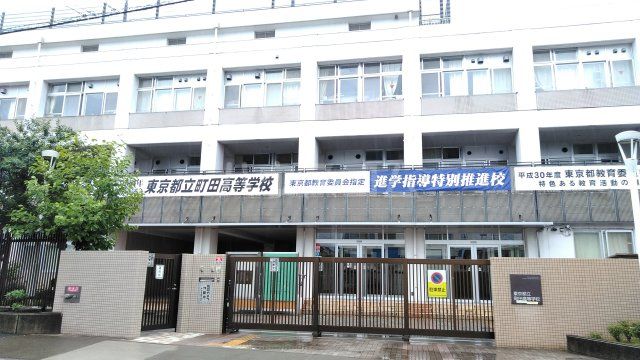 高校・高専　東京都立町田高等学校（高校・高専）まで219m