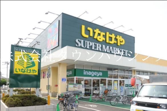 スーパー　いなげや（スーパー）まで310m