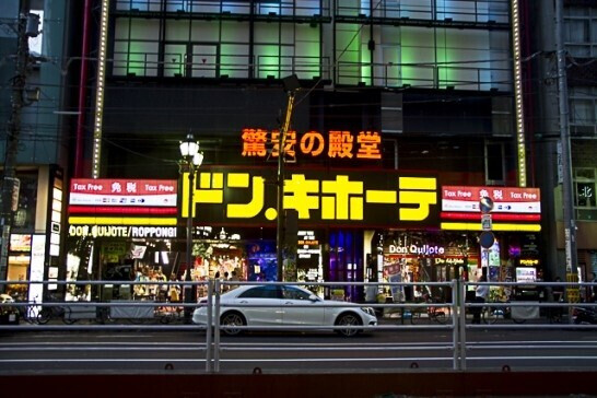 ホームセンター　ドン・キホーテ六本木店（ホームセンター）まで623m