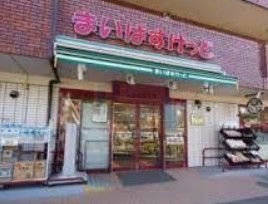 スーパー　まいばすけっと板橋向原3丁目店（スーパー）まで530m