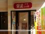 飲食店　華屋与兵衛大崎百反通店（飲食店）まで441m