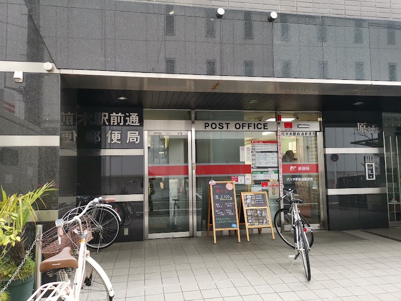 郵便局　代々木駅前通郵便局（郵便局）まで449m
