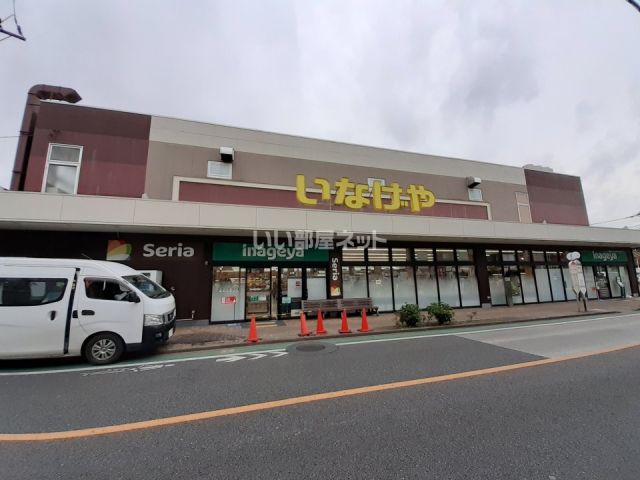 スーパー　いなげや三鷹牟礼店（スーパー）まで355m